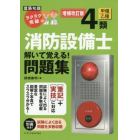 ラクラク突破の４類消防設備士解いて覚える！問題集