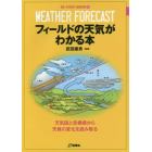 フィールドの天気がわかる本　天気図と空模様から天候の変化を読み取る