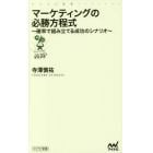 マーケティングの必勝方程式　確率で組み立てる成功のシナリオ