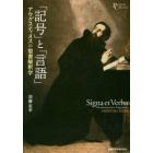「記号」と「言語」　アウグスティヌスの聖書解釈学
