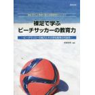 裸足で学ぶビーチサッカーの教育力　ビーチサッカーの魅力とその学校教育の可能性