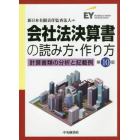 会社法決算書の読み方・作り方　計算書類の分析と記載例