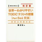 世界一わかりやすいＴＯＥＩＣテストの授業〈Ｐａｒｔ５＆６文法〉　関先生が教える