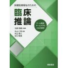 保健医療福祉のための臨床推論　チーム医療・チームケアのための実学