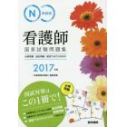 系統別看護師国家試験問題集必修問題／過去問題／国試でるでたＢＯＯＫ　２０１７年版