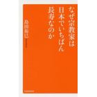 なぜ宗教家は日本でいちばん長寿なのか