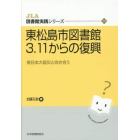 東松島市図書館３．１１からの復興　東日本大震災と向き合う