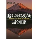 起ちあげる勇気・退く知恵　時代を味方につけて半世紀、「続く」事業の秘訣