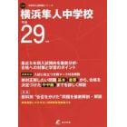 横浜隼人中学校　２９年度用