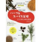 美味しく改善ハーブ＆スパイス薬膳カラダを整える食材の便利帳　身近な和洋の薬草・香草、香辛料を上手に使いこなすための組合せ事典