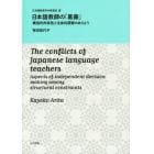 日本語教師の「葛藤」　構造的拘束性と主体的調整のありよう