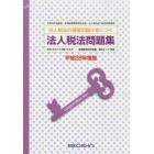 平２８　法人税法問題集