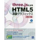 ｔｈｒｅｅ．ｊｓによるＨＴＭＬ５　３Ｄグラフィックス　上