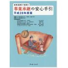 事業承継の安心手引　実例〈図解〉で納得！！　平成２８年度版