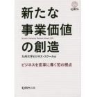 新たな事業価値の創造　ビジネスを変革に導く１０の視点