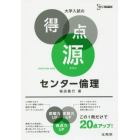 センター倫理　必出ポイント１１０の攻略で合格を決める　新装