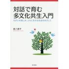 対話で育む多文化共生入門　ちがいを楽しみ、ともに生きる社会をめざして