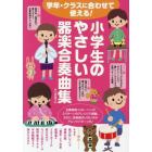 小学生のやさしい器楽合奏曲集　学年・クラスに合わせて使える！　〔２０１６〕