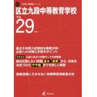 区立九段中等教育学校　２９年度用