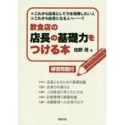 飲食店の店長の基礎力をつける本　練習問題付　これから店長として力を発揮したい人★これから店長になる人へ－！！