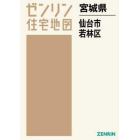 Ａ４　宮城県　仙台市　若林区