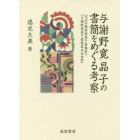 与謝野寛晶子の書簡をめぐる考察　『天眠文庫蔵与謝野寛晶子書簡集』『与謝野寛晶子書簡集成全四巻』