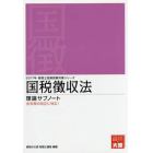 国税徴収法理論サブノート　２０１７年