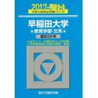 早稲田大学〈教育学部－文系〉