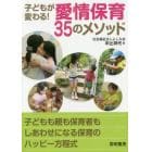 子どもが変わる！愛情保育３５のメソッド