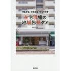 つながる・ささえる・つくりだす在宅現場の地域包括ケア