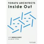 トラフ建築設計事務所インサイド・アウト