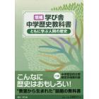 ともに学ぶ人間の歴史　中学社会　歴史的分野