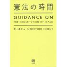 憲法の時間