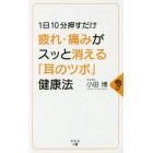 疲れ・痛みがスッと消える「耳のツボ」健康法　１日１０分押すだけ