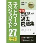 ネットワークスペシャリスト午後過去問題集　平成２７年度