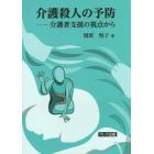 介護殺人の予防　介護者支援の視点から