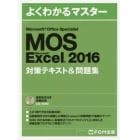 ＭＯＳ　Ｍｉｃｒｏｓｏｆｔ　Ｅｘｃｅｌ　２０１６対策テキスト＆問題集　Ｍｉｃｒｏｓｏｆｔ　Ｏｆｆｉｃｅ　Ｓｐｅｃｉａｌｉｓｔ