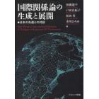 国際関係論の生成と展開　日本の先達との対話