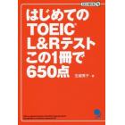 はじめてのＴＯＥＩＣ　Ｌ＆Ｒテストこの１冊で６５０点