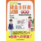 貸金主任者試験分野別精選過去問解説集　２０１７年度