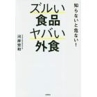 知らないと危ない！ズルい食品ヤバい外食