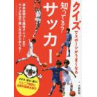 知ってる？サッカー