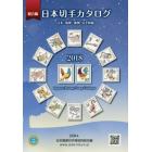 日本切手カタログ　日本・琉球・満州完全収録　２０１８