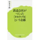 鉄道会社がつくった「タカラヅカ」という奇跡