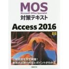 ＭＯＳ対策テキストＡｃｃｅｓｓ　２０１６　Ｍｉｃｒｏｓｏｆｔ　Ｏｆｆｉｃｅ　Ｓｐｅｃｉａｌｉｓｔ