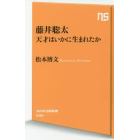 藤井聡太　天才はいかに生まれたか