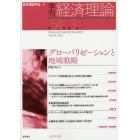 季刊経済理論　第５４巻第３号（２０１７年１０月）