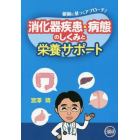 消化器疾患・病態のしくみと栄養サポート　根拠に基づくアプローチ！