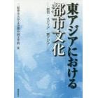 東アジアにおける都市文化　都市・メディア・東アジア
