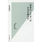 「家事のしすぎ」が日本を滅ぼす